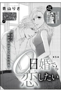 楽天kobo電子書籍ストア 0日婚でも恋したい 分冊版 第5話 青山りさ 楽天kobo電子書籍ストア 0日婚でも恋したい 分冊版 第5話 青山りさ